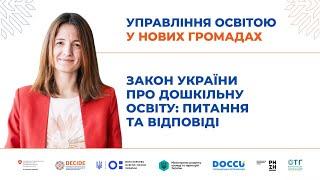 Новий Закон України «Про дошкільну освіту»: що змінюється