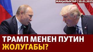 Жаңылыктар | 10.01.2025 | Трамп менен Путин жолугабы?