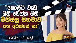 Nethmi Roshel with Cinema Talkies | Helawood Sathiye Cinemawa | 2024-09-01