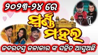 JATRA SWARNA MAHAL // 2023-24 Finale star cast