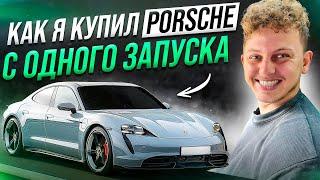 КАК Я СДЕЛАЛ ЗАПУСК НА $100 000 И КУПИЛ СЕБЕ PORSCHE TAYCAN?! ПОЛНЫЙ РАЗБОР ЗАПУСКА