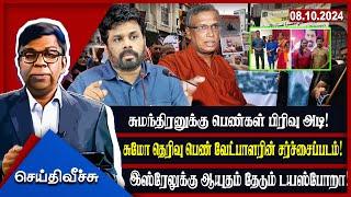 சுமந்திரனுக்கு பெண்கள் பிரிவு அடி!சுமோ தெரிவு பெண் வேட்பாளரின் சர்ச்சைப்படம்! | Seithy Veechu