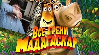 Все грехи и ляпы мультфильма "Мадагаскар" - Реакция на Dalbek