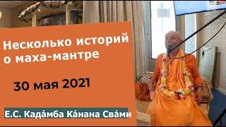 Несколько историй о чудесах маха-мантры | 30.05.2021 | Кадамба Канана Свами | Русские субтитры