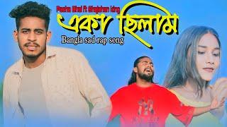 একা ছিলাম | Official Music Video | Shajahan king Ft Pasha Bhai