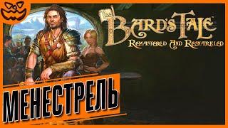 THE BARD'S TALE: REMASTERED AND RESNARKLED | СЛОЖНОСТЬ: МЕНЕСТРЕЛЬ | ИГРОФИЛЬМ