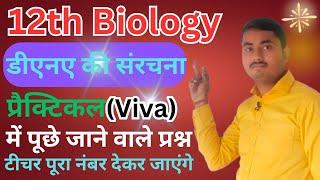 12th Biology Practical Viva Question | डीएनए की संरचना मौखिक प्रश्न | By Rajan sir