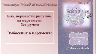 Как перевести рисунок на пергамент без ручки (эмбоссинг) Parchment Class