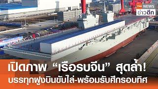 เปิดภาพ “เรือรบจีน” สุดล้ำ! บรรทุกฝูงบินขับไล่-พร้อมรับศึกรอบทิศ | TNN ข่าวดึก | 28 ธ.ค. 67