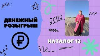 Новики 12 каталога ФАБЕРЛИК. Как выбрать товары по купонам. Денежный Розыгрыш.