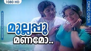 Mullappoomanamo | Mukkuvane Snehicha Bhootham | Movie Song | P. Susheela | Jayachandran | Unnimary