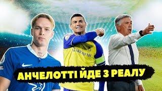 АНЧЕЛОТТІ ЙДЕ З РЕАЛУ! МУДРИК ГРАЄ ЯК РОББЕН! РОНАЛДУ ОФОРМИВ ПОКЕР! Новини Українського футболу.