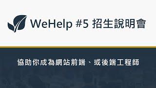 WeHelp 第五屆，招生說明會