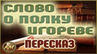 Слово о полку Игореве