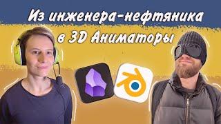 Интервью с Подписчиком №1: Как прийти в 3D будучи нефтяником, Системное Обучение с Obsidian