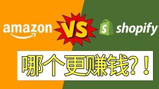 2020 Shopify独立站 VS Amazon亚马逊哪个更赚钱? Shopify亚马逊优缺点对比| Shopify Dropshipping常见问题Q&A