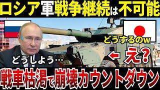 【ゆっくり解説】なぜロシアは戦車が枯渇して戦争の継続が不可能となり崩壊までのカウントダウンがされているのか？