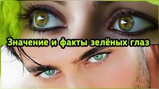 Значение и факты зелёных глаз у мужчин и женщин ЗЕЛЁНЫЕ ГЛАЗА