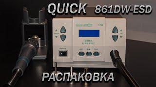 Распаковка паяльной станции QUICK 861 DW