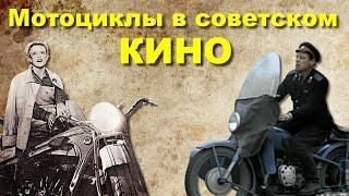 Мотоциклы в СОВЕТСКОМ кино