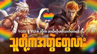 Valir နဲ့ Vale တို့က အတွဲတွေလား ၊ ဘယ်လိုပက်သက်တာလဲ | The Story of Valir and Vale MLBB