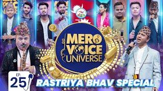 MERO VOICE UNIVERSE||EP 25 WITH AMUL KARKI & KARNA DAS ||DEEP||SURESH||ANJU||SHIVA||SUJATA||PUSHPAN