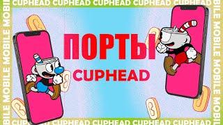 Cuphead на телефон в 2024 . Что с ними стало ?