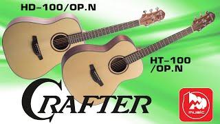 Акустические гитары CRAFTER HT-100/OP.N и CRAFTER HD-100/OP.N (оркестра и дредноут)