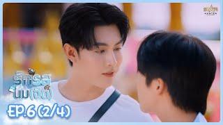 [ENG SUB] รักรสนม(จืด) Flirt Milk The Series |  EP.6 (2/4)