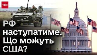  Росія готує новий наступ?! Як у США реагують на це і чому досі не погодили допомогу Україні