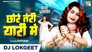 शिवानी ने बॉयफ्रेंड के लिए गाया धमाकेदार सांग ( छोरे तेरी यारी मे ) DJ Lokgeet | shivani ka thumka