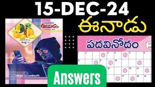 ఈనాడు పదవినోదం సమాధానాలు (15 Dec 2024) | EENADU Padavinodam answers 15 Dec 2024 | #padavinodam today