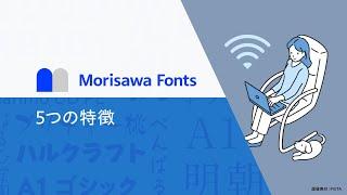 Morisawa Fonts 5つの特徴