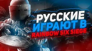 РУССКИЕ ИГРАЮТ В RAINBOW SIX SIEGE!