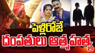 పెళ్లిరోజే దంపతులు ఆ_త్మహ_త్య ..| Telugu Latest Updates | Husband and Wife | SumanTV Media