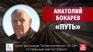 СТАЛЬНЫЕ МАГИСТРАЛИ: АНАТОЛИЙ БОКАРЕВ «ПУТЬ», 2021г.