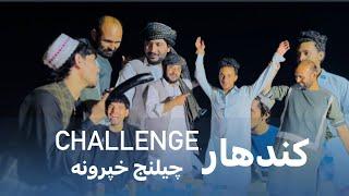 Ep137 | Menafal Show | Challenge Program | چیلنج خپرونه | Welcome To Kandahar | کندهار | #viral .