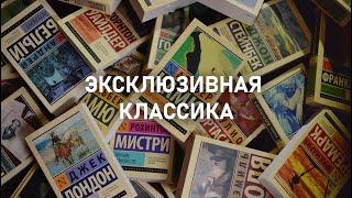 ЭКСКЛЮЗИВНАЯ КЛАССИКА моя коллекция