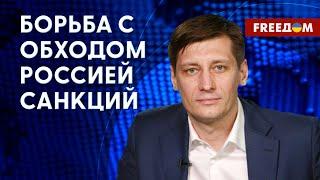 ️ ГУДКОВ: 11-й пакет санкций против РФ. Ограничения для Кремля