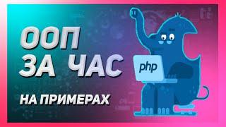 ООП PHP ЗА ЧАС! | ОСНОВЫ PHP ДЛЯ НАЧИНАЮЩИХ | НА ПРАКТИКЕ