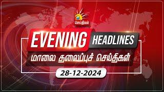 மாலை தலைப்புச்செய்திகள் | 28.12.2024 | Evening Headlines | CM MK Stalin | Tamil Nadu | DMK