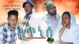 ኣጥኒሰ  By Dawit Eyob - Alpha Video Production - New Eritrean Movie 2021