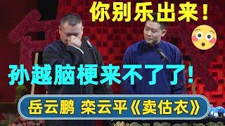 岳云鹏要换搭档！🫢因为孙越脑梗？！栾云平：那你也别乐出来啊！| #德云社 #德云社相声 #郭德纲 #于谦 #岳云鹏 #张鹤伦 #孟鹤堂 #郭麒麟 | 每天21点更新 欢乐放松助眠