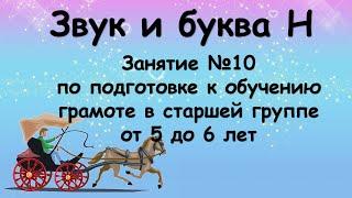 Звук и буква Н (занятие №10 по подготовке к обучению грамоте в старшей группе от 5 до 6 лет)