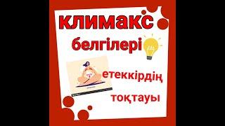 КЛИМАКС ҚАЛАЙ ӨТЕДІ?#казакша#Етеккір тоқтауы#МЕНСТРУАЦИЯ#бала сүю#жүктілік