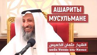 Ашариты мусульмане и близки к нам! Шейх Усман аль-Хамис