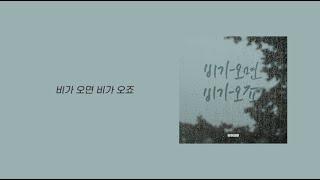 1시간/가사 | 쿠쿠크루 - 비가오면 비가오죠