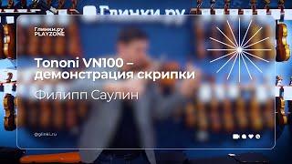 Tononi VN100 – демонстрация скрипки | Филипп Саулин | Глинки.ру PLAYZONE