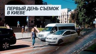 Первый ДЕНЬ СЪЕМОК в КИЕВЕ