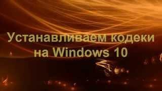 Устанавливаем кодеки на Windows 10